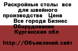 Раскройные столы, все для швейного производства › Цена ­ 4 900 - Все города Бизнес » Оборудование   . Курганская обл.